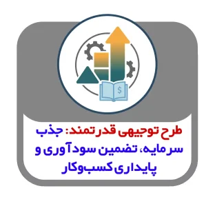طرح توجیهی قدرتمند: جذب سرمایه، تضمین سودآوری و پایداری کسب‌وکار